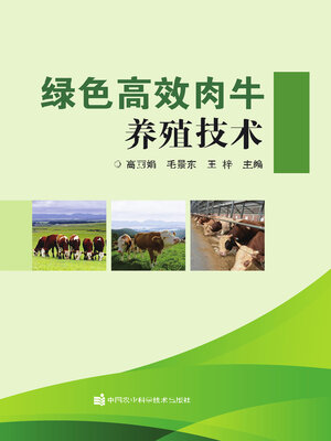 cover image of 绿色高效肉牛养殖技术